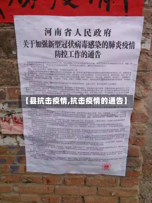 【县抗击疫情,抗击疫情的通告】-第2张图片