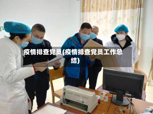 疫情排查党员(疫情排查党员工作总结)-第2张图片