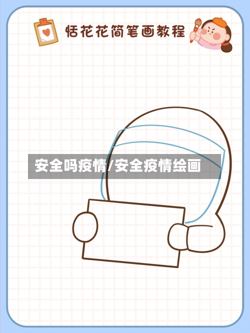 安全吗疫情/安全疫情绘画-第2张图片