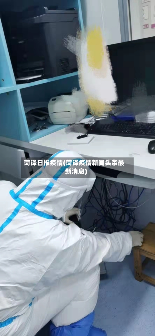 菏泽日报疫情(菏泽疫情新闻头条最新消息)