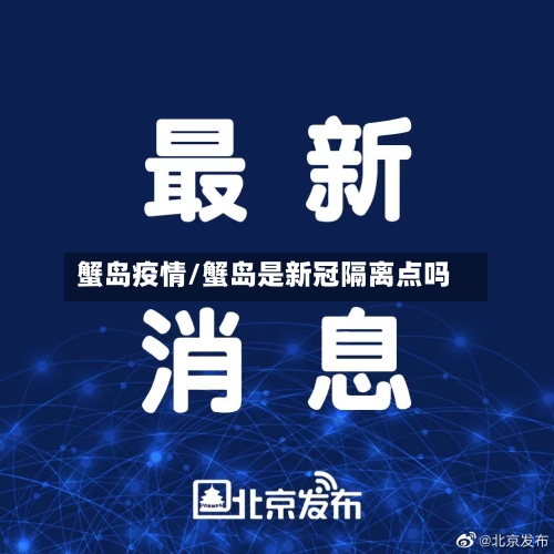 蟹岛疫情/蟹岛是新冠隔离点吗