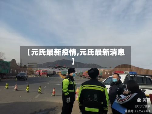 【元氏最新疫情,元氏最新消息】-第2张图片