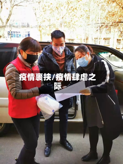 疫情裹挟/疫情肆虐之际-第2张图片