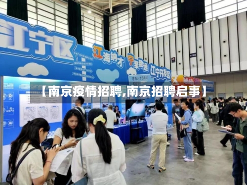 【南京疫情招聘,南京招聘启事】-第3张图片