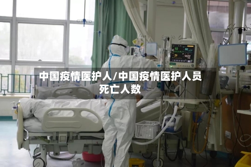 中国疫情医护人/中国疫情医护人员死亡人数-第3张图片