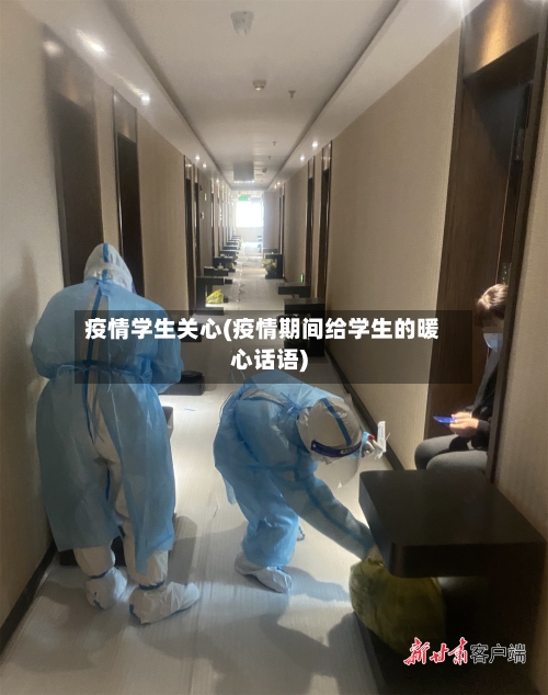 疫情学生关心(疫情期间给学生的暖心话语)-第2张图片
