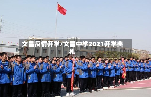 文昌疫情开学/文昌中学2021开学典礼-第2张图片
