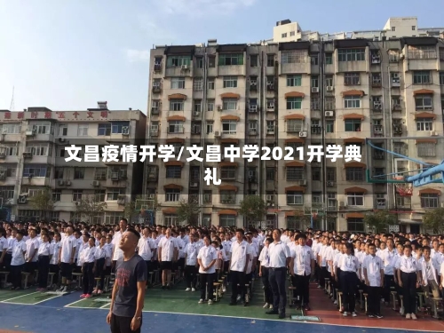 文昌疫情开学/文昌中学2021开学典礼-第3张图片