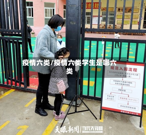 疫情六类/疫情六类学生是哪六类-第3张图片