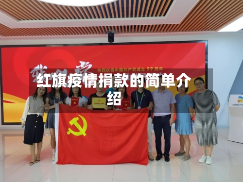 红旗疫情捐款的简单介绍