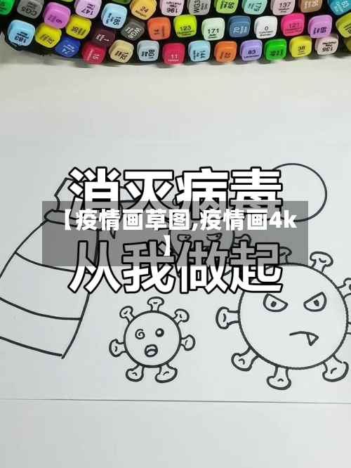 【疫情画草图,疫情画4k】-第2张图片