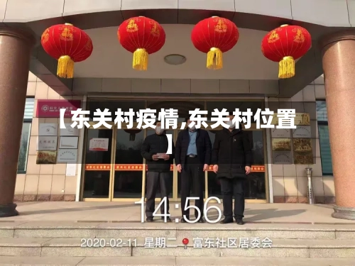 【东关村疫情,东关村位置】