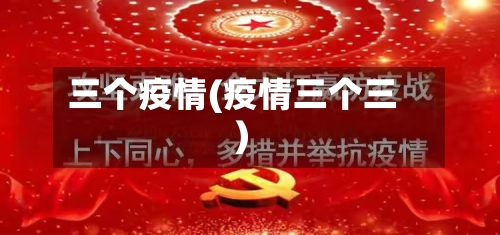 三个疫情(疫情三个三)