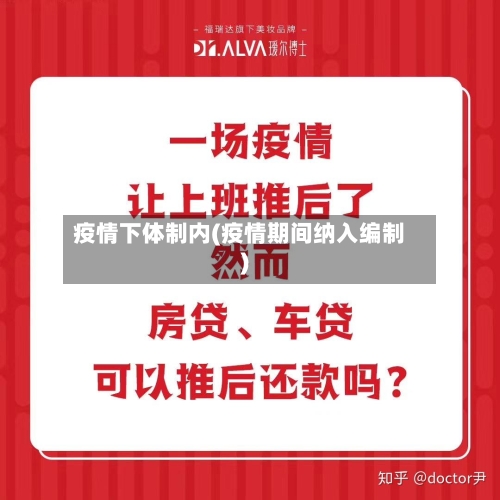 疫情下体制内(疫情期间纳入编制)-第2张图片