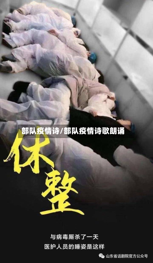 部队疫情诗/部队疫情诗歌朗诵-第2张图片
