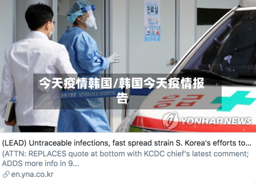 今天疫情韩国/韩国今天疫情报告