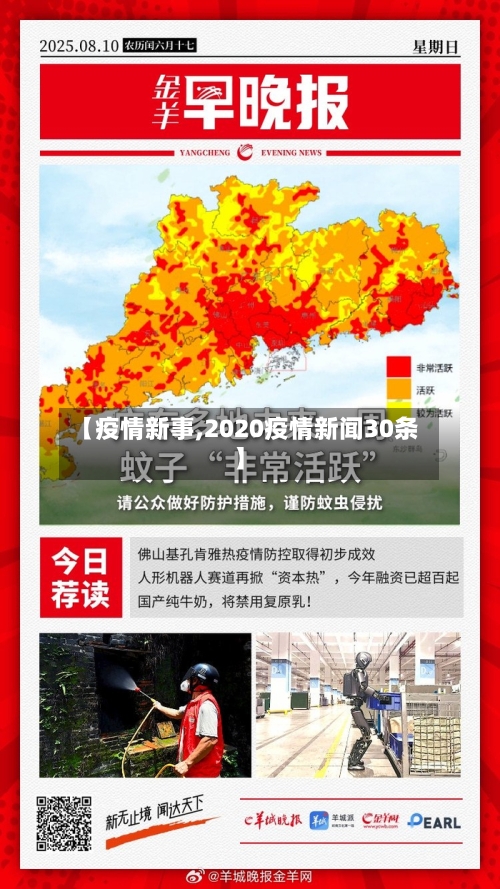 【疫情新事,2020疫情新闻30条】-第2张图片