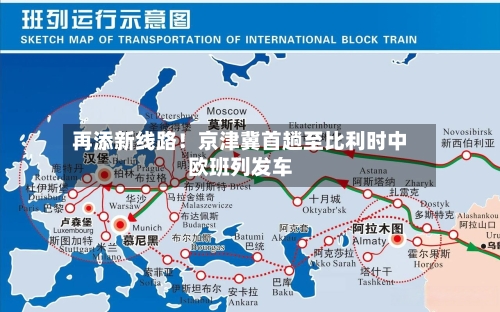 再添新线路!京津冀首趟至比利时中欧班列发车-第3张图片