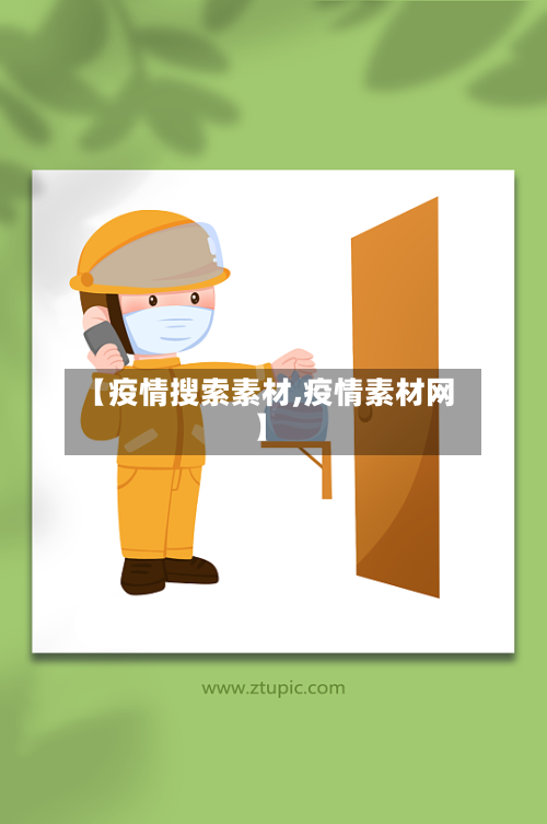 【疫情搜索素材,疫情素材网】-第2张图片