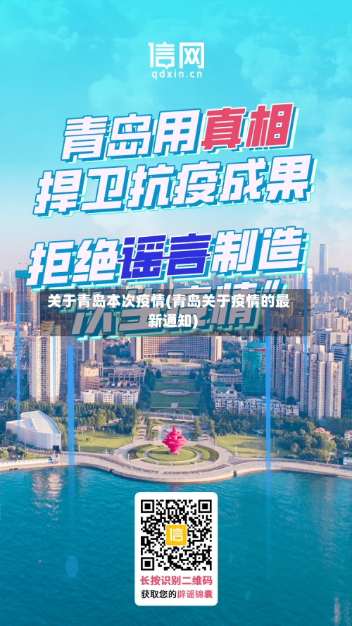 关于青岛本次疫情(青岛关于疫情的最新通知)-第2张图片