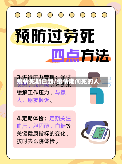 疫情死期已到/疫情期间死的人-第2张图片
