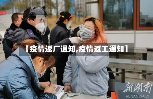 【疫情返厂通知,疫情返工通知】-第2张图片