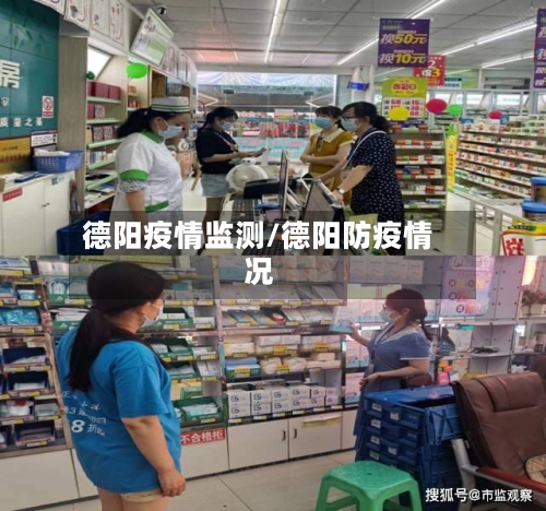 德阳疫情监测/德阳防疫情况