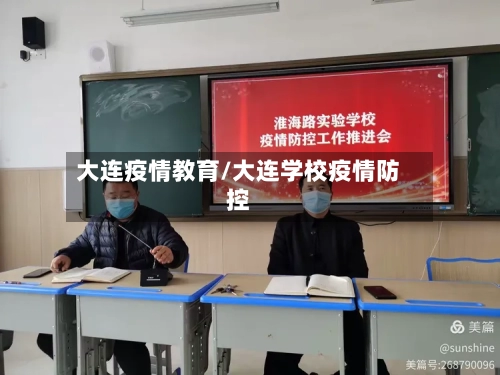 大连疫情教育/大连学校疫情防控
