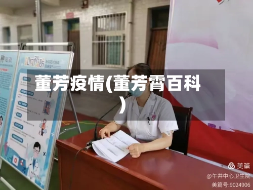 董芳疫情(董芳霄百科)-第2张图片