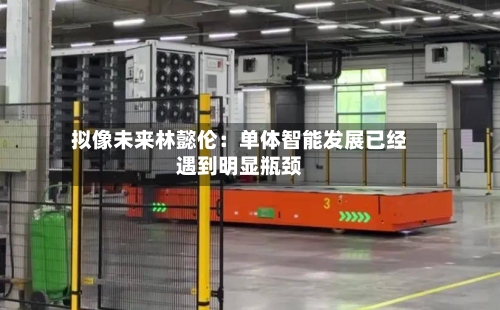 拟像未来林懿伦：单体智能发展已经遇到明显瓶颈