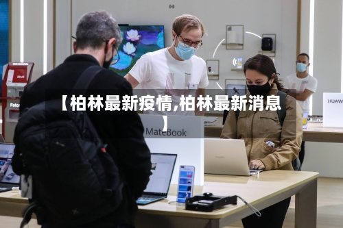 【柏林最新疫情,柏林最新消息】-第3张图片