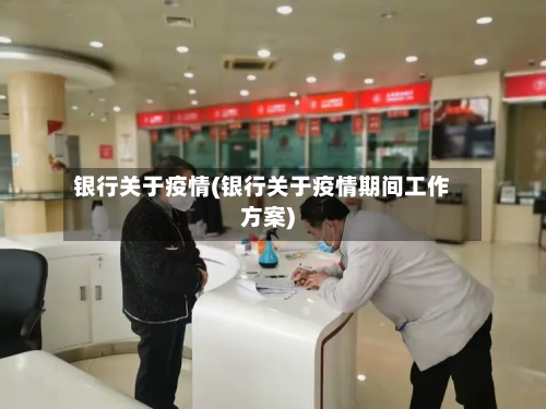 银行关于疫情(银行关于疫情期间工作方案)-第3张图片