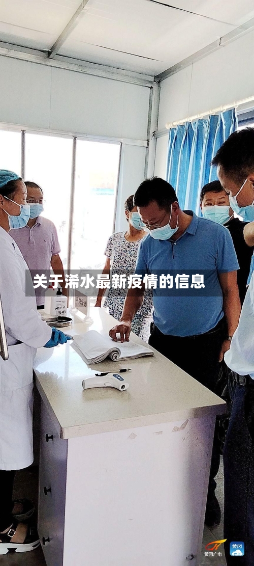 关于浠水最新疫情的信息
