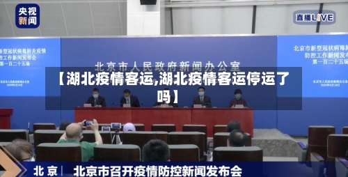 【湖北疫情客运,湖北疫情客运停运了吗】-第2张图片