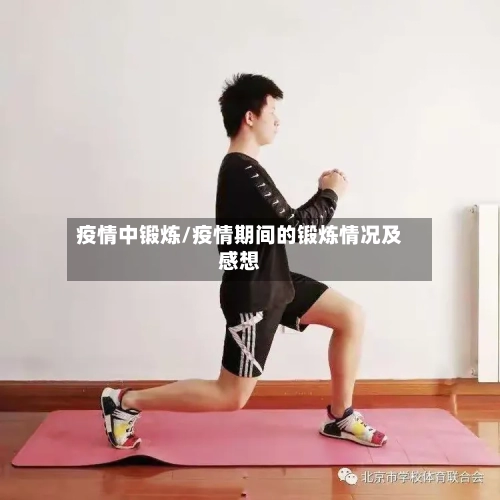 疫情中锻炼/疫情期间的锻炼情况及感想