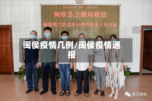 闽侯疫情几例/闽侯疫情通报-第2张图片