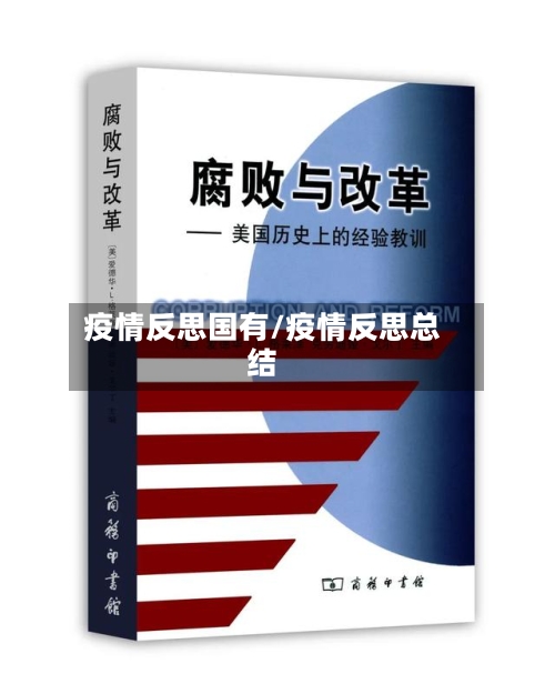 疫情反思国有/疫情反思总结