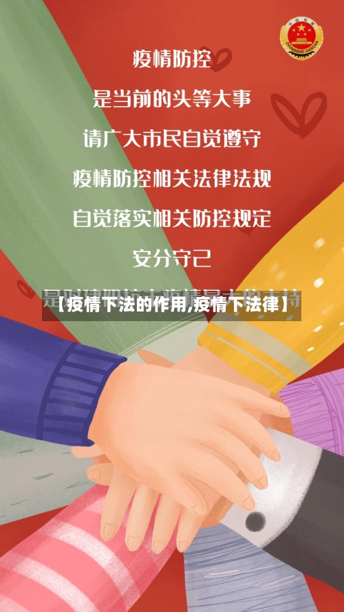 【疫情下法的作用,疫情下法律】