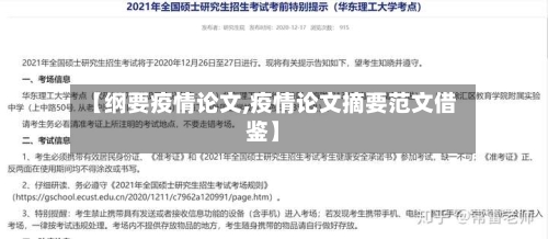 【纲要疫情论文,疫情论文摘要范文借鉴】