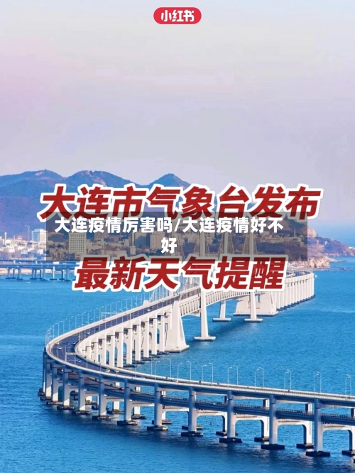 大连疫情厉害吗/大连疫情好不好