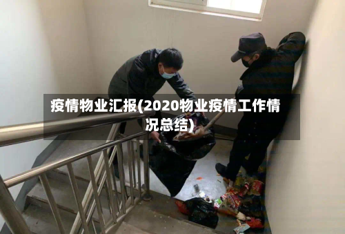 疫情物业汇报(2020物业疫情工作情况总结)