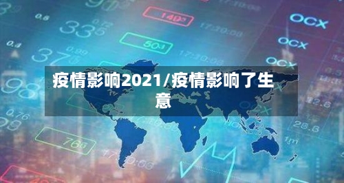 疫情影响2021/疫情影响了生意