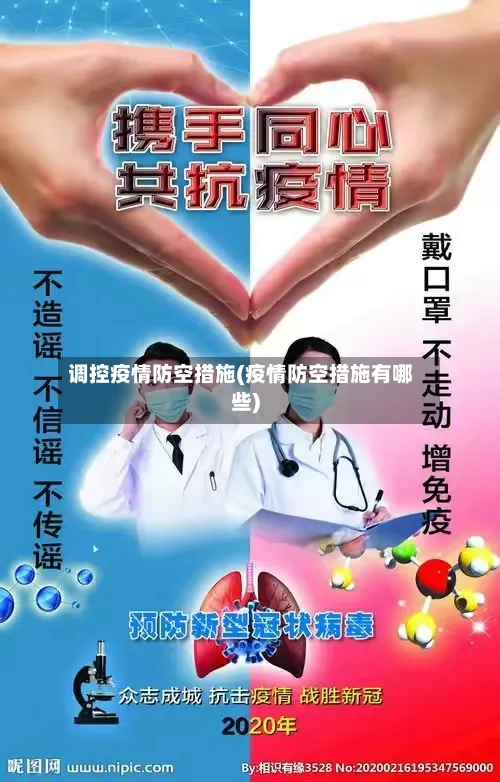 调控疫情防空措施(疫情防空措施有哪些)-第2张图片