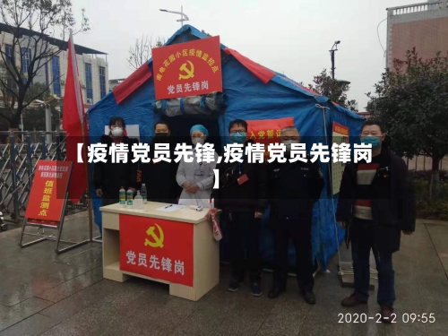 【疫情党员先锋,疫情党员先锋岗】