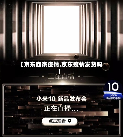 【京东商家疫情,京东疫情发货吗】