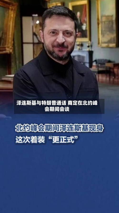 泽连斯基与特朗普通话 商定在北约峰会期间会谈