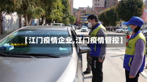 【江门疫情企业,江门疫情管控】
