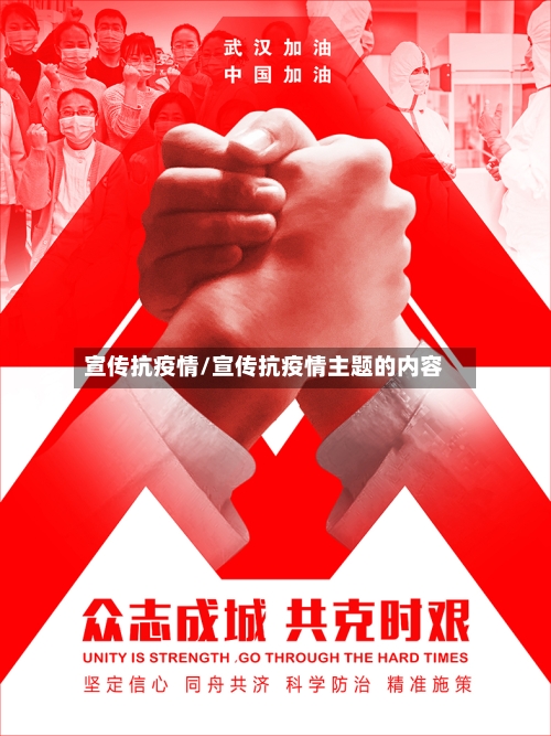 宣传抗疫情/宣传抗疫情主题的内容