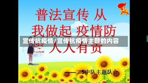 宣传抗疫情/宣传抗疫情主题的内容-第2张图片