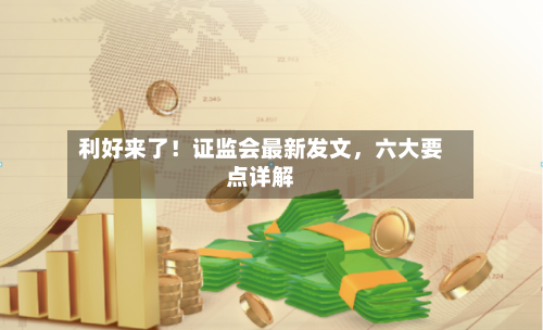利好来了！证监会最新发文，六大要点详解-第2张图片